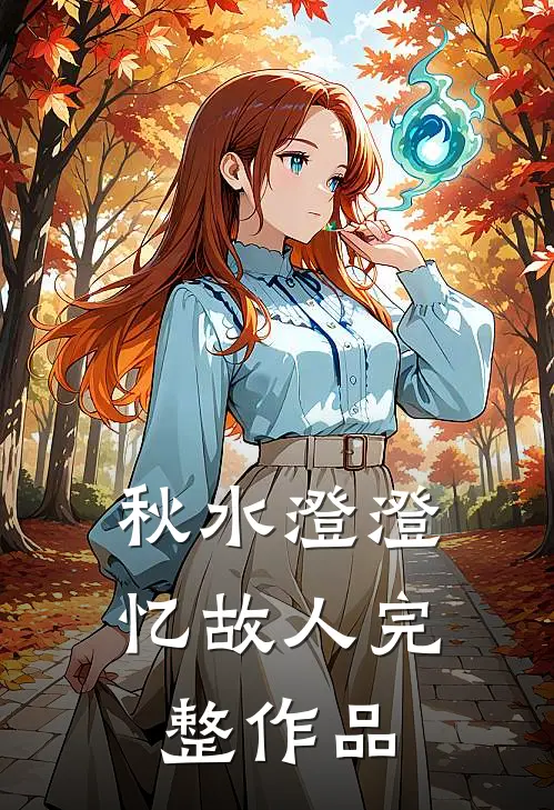 秋水澄澄忆故人完整作品