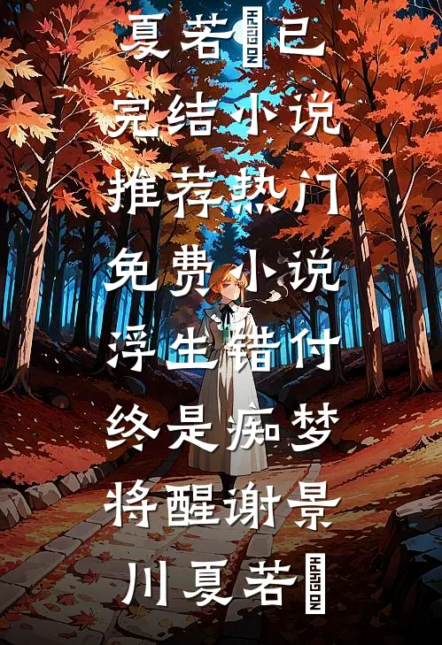 合欢宗，从照顾道侣闺蜜开始无敌精品推荐