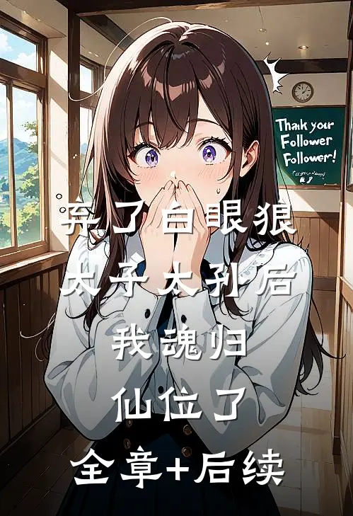 弃了白眼狼太子太孙后，我魂归仙位了:全章+后续