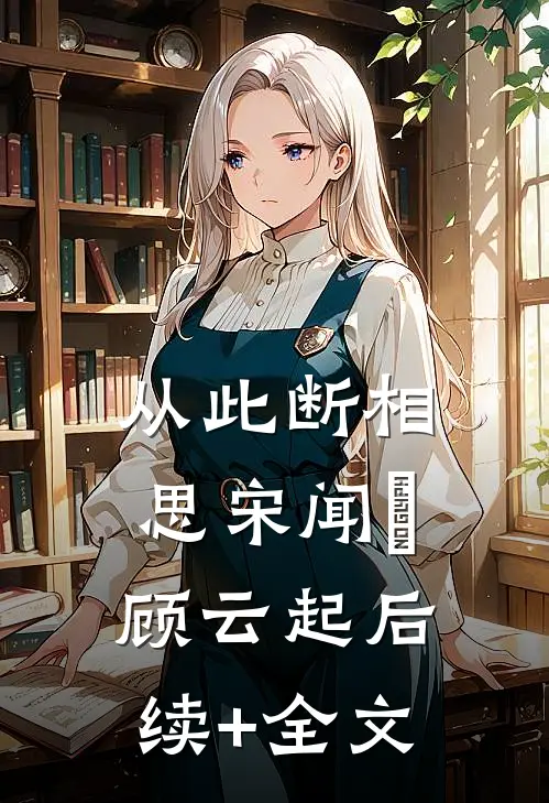 从此断相思宋闻璟顾云起后续+全文