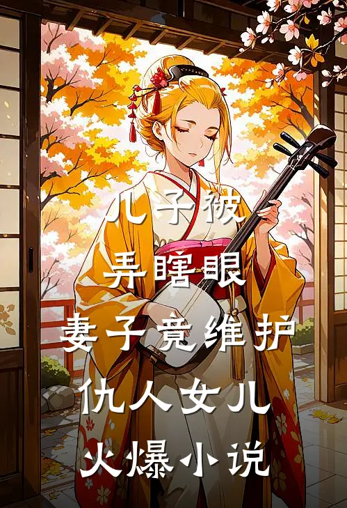 儿子被弄瞎眼，妻子竟维护仇人女儿火爆小说