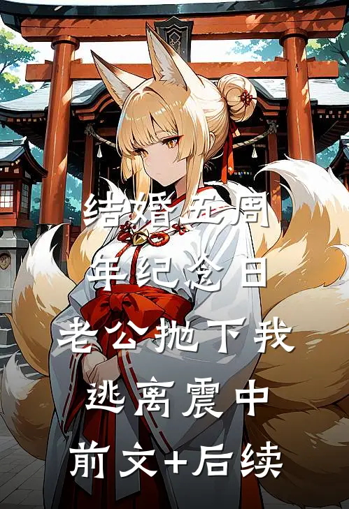 结婚五周年纪念日，老公抛下我逃离震中:前文+后续