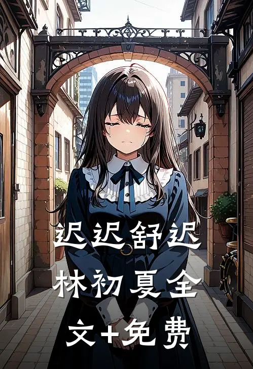 迟迟舒迟林初夏全文+免费