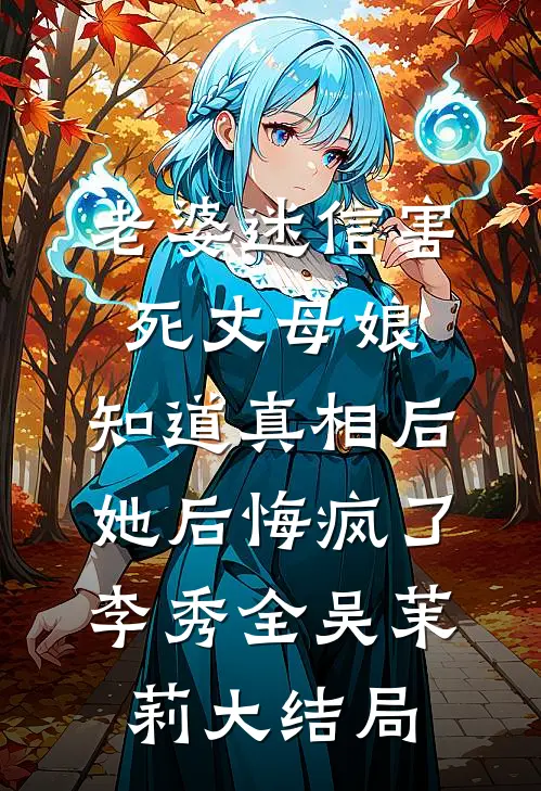 老婆迷信害死丈母娘，知道真相后她后悔疯了李秀全吴茉莉大结局