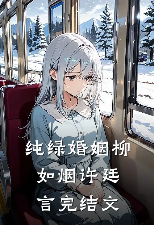 纯绿婚姻柳如烟许廷言完结文