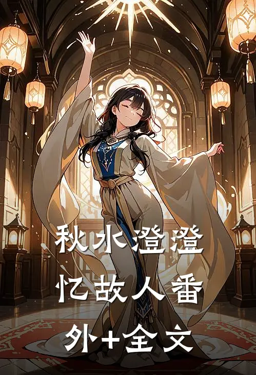 秋水澄澄忆故人(番外)+(全文)