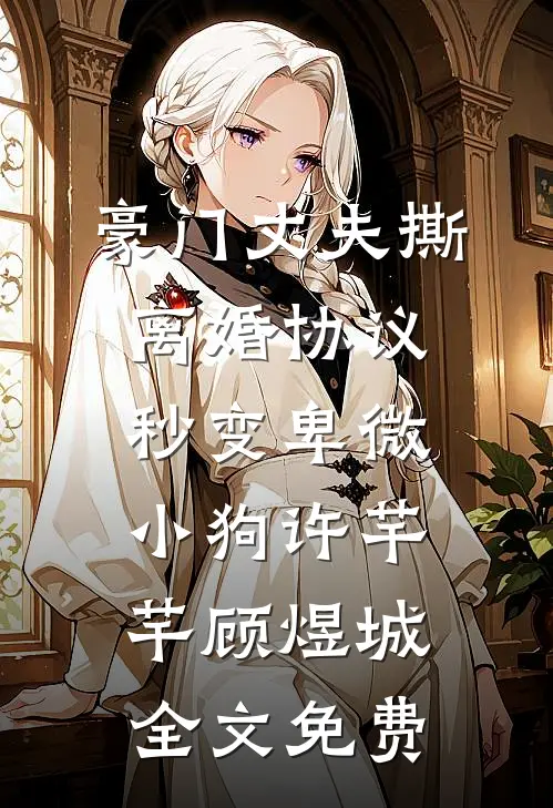 豪门丈夫撕离婚协议，秒变卑微小狗许芊芊顾煜城全文免费