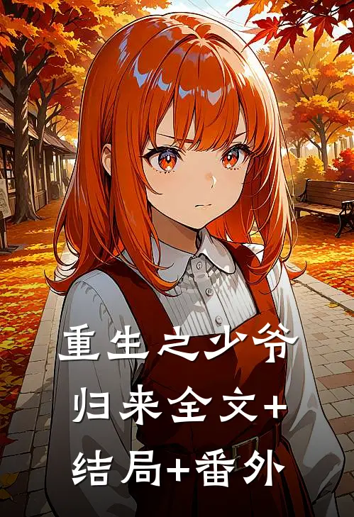 重生之少爷归来全文+结局+番外