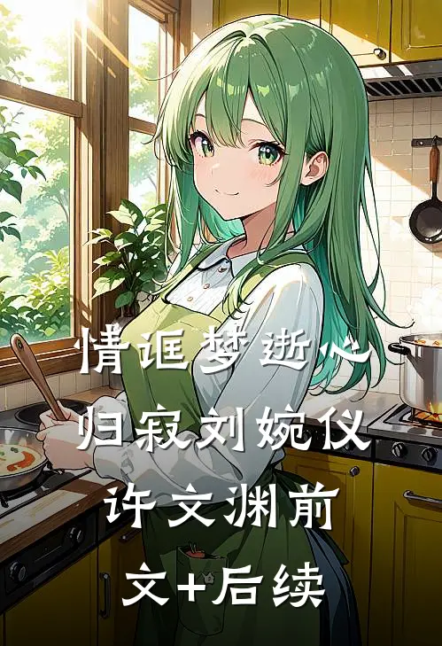 情诓梦逝心归寂刘婉仪许文渊前文+后续
