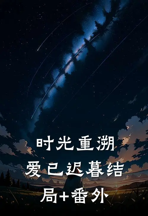 时光重溯，爱已迟暮结局+番外