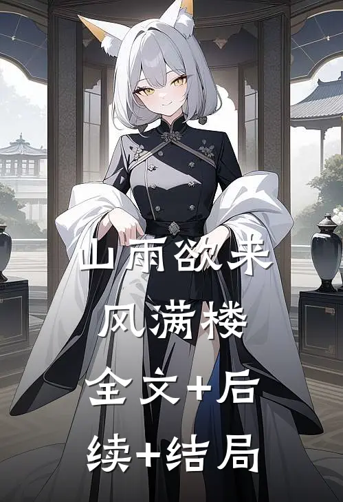 山雨欲来风满楼:全文+后续+结局