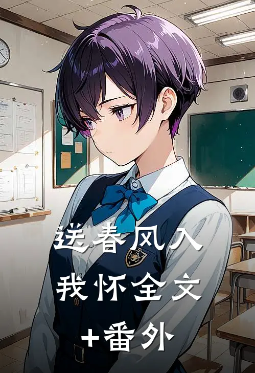送春风入我怀全文+番外