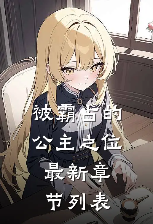 被霸占的公主之位最新章节列表