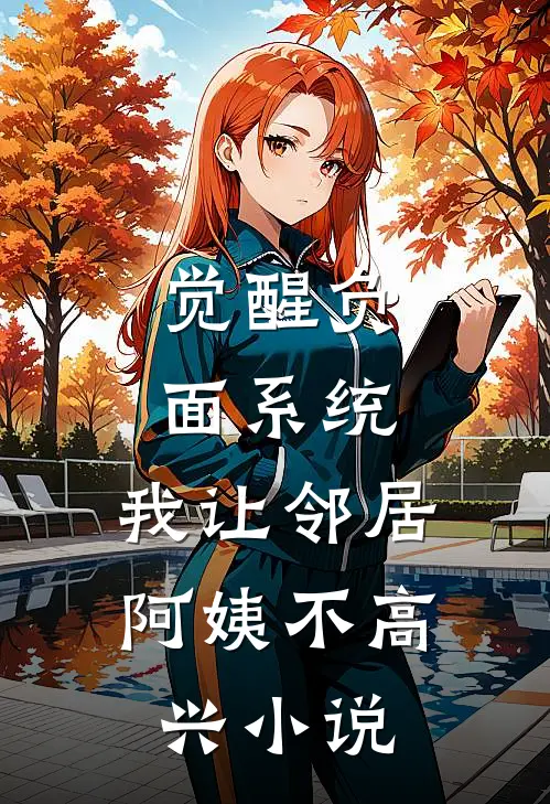 觉醒负面系统，我让邻居阿姨不高兴小说