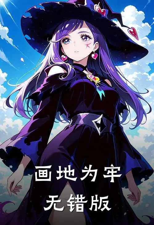 画地为牢无错版