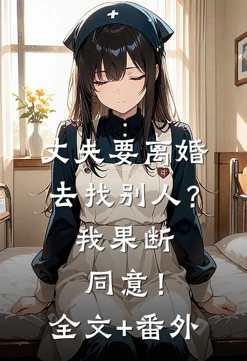 丈夫要离婚去找别人？我果断同意！全文+番外
