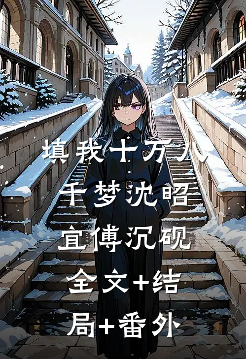 填我十万八千梦沈昭宜傅沉砚全文+结局+番外