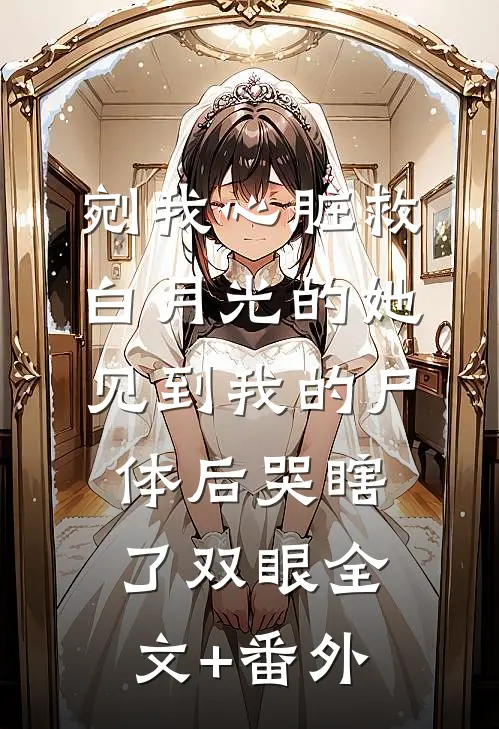 剜我心脏救白月光的她，见到我的尸体后哭瞎了双眼全文+番外