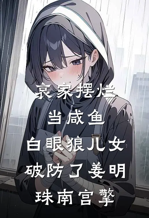 哀家摆烂当咸鱼，白眼狼儿女破防了姜明珠南宫擎