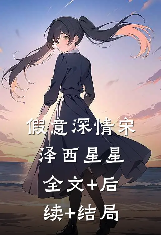假意深情宋泽西星星全文+后续+结局