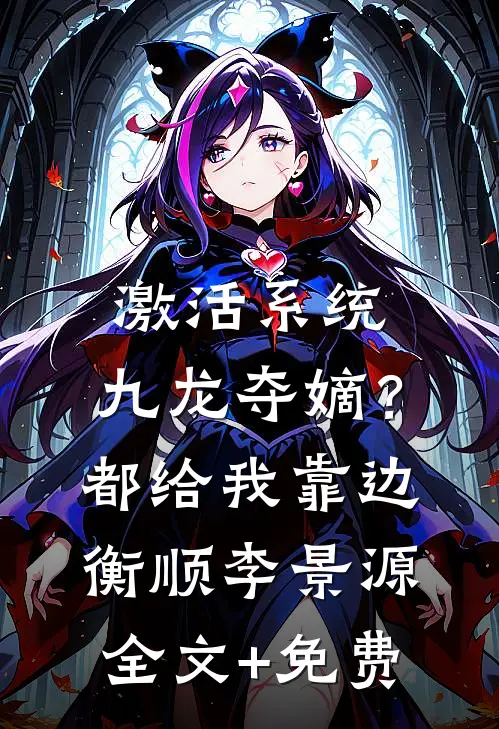 激活系统：九龙夺嫡？都给我靠边衡顺李景源全文+免费