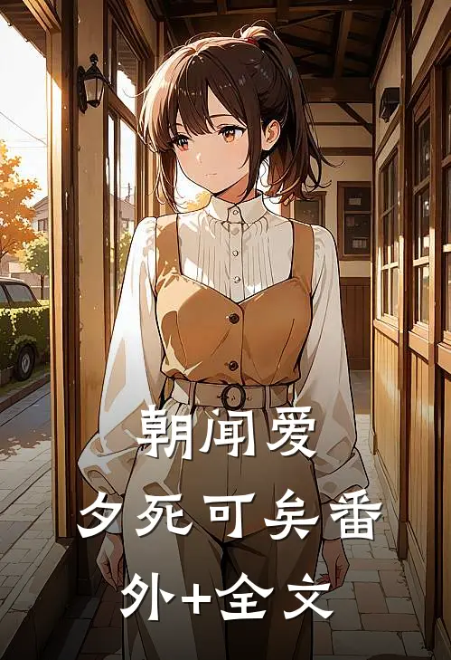 朝闻爱，夕死可矣(番外)+(全文)