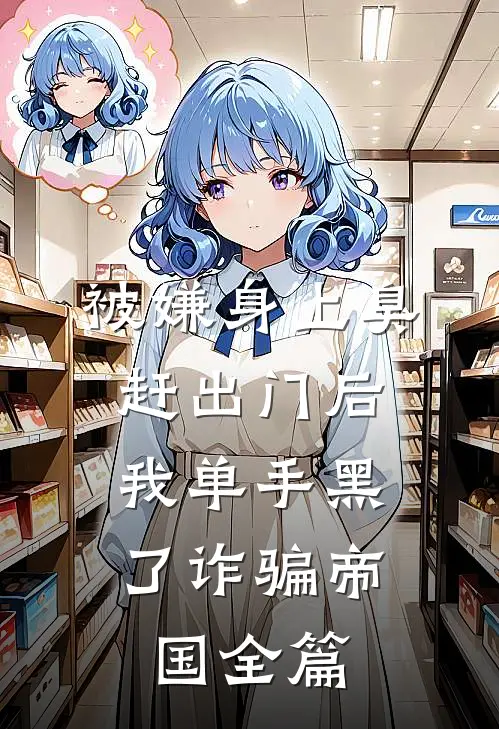 被嫌身上臭赶出门后，我单手黑了诈骗帝国全篇