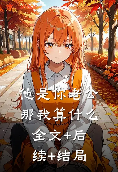 他是你老公，那我算什么全文+后续+结局