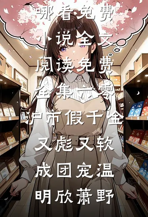 病毒爆发，老公偷了我的票给白月光逃生全篇