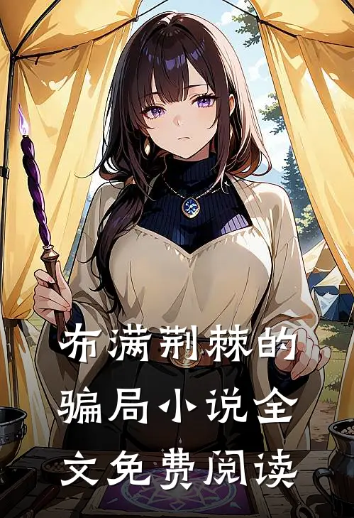 布满荆棘的骗局小说全文免费阅读