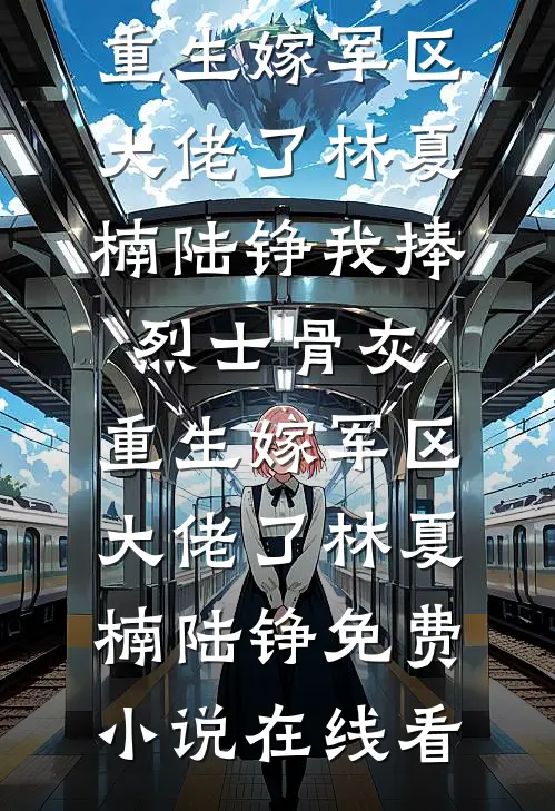 男友的青梅拒绝给我报销后，男友慌了完结版