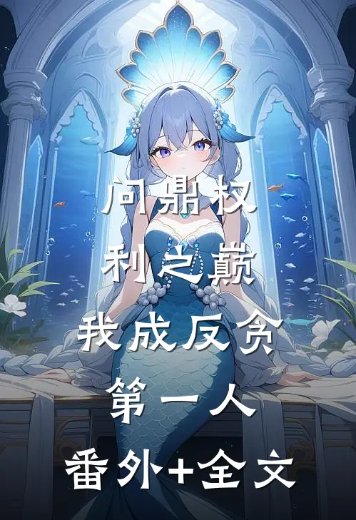 问鼎权利之巅，我成反贪第一人:(番外)+(全文)