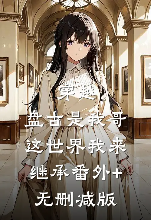 穿越：盘古是我哥，这世界我来继承番外+无删减版