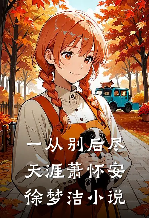 一从别后尽天涯萧怀安徐梦洁小说