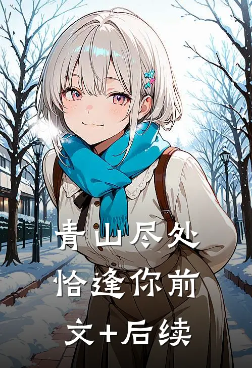 青山尽处恰逢你前文+后续
