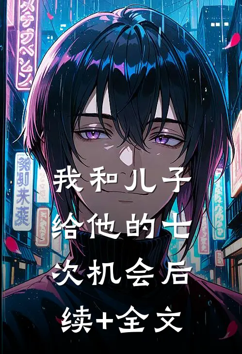我和儿子给他的七次机会后续+全文