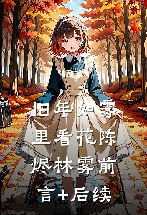 姐姐被竹马拍卖，我回国后杀疯了高质量好文