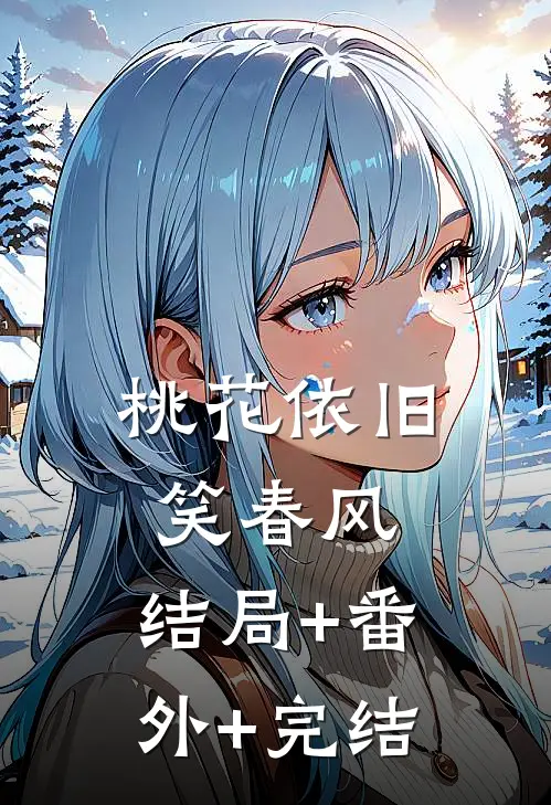 桃花依旧笑春风:结局+番外+完结
