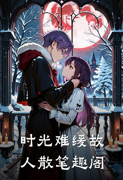 时光难缓故人散笔趣阁