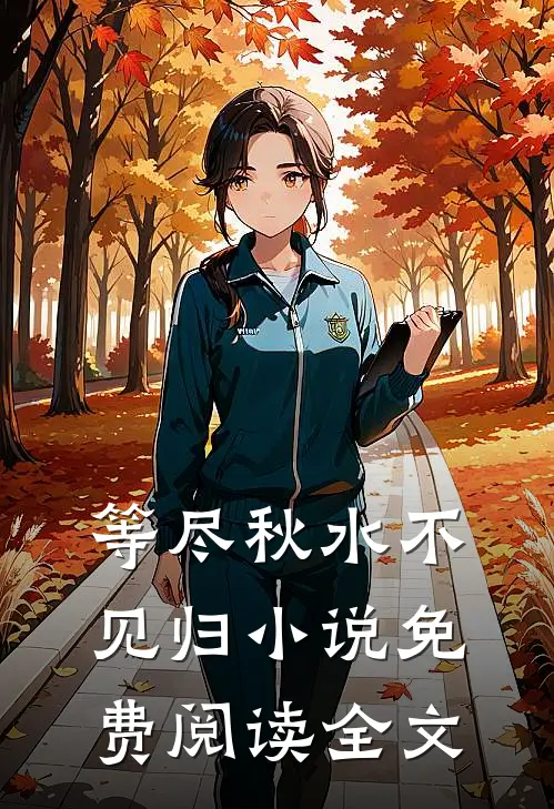 等尽秋水不见归小说免费阅读全文