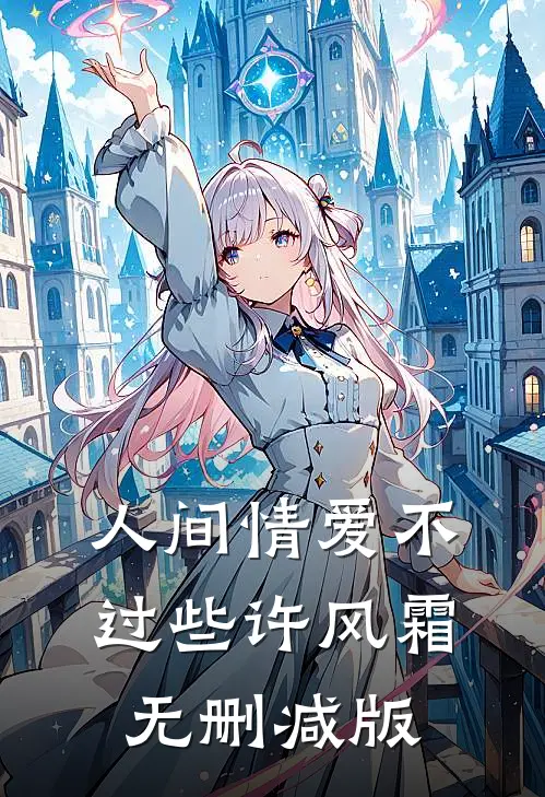 人间情爱不过些许风霜无删减版