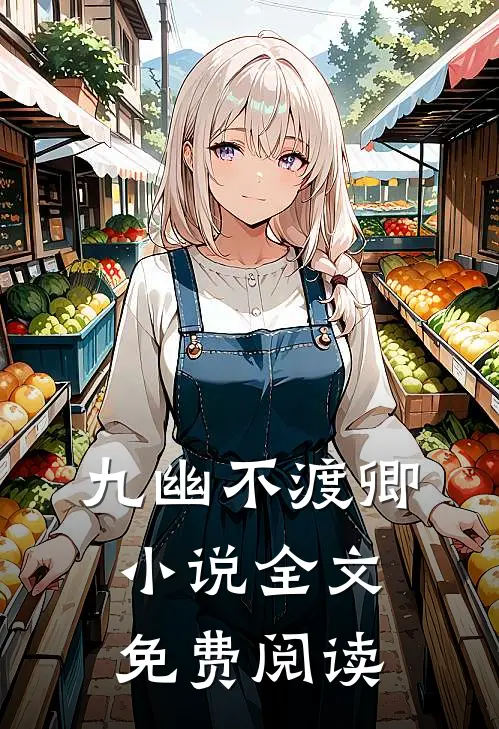 九幽不渡卿小说全文免费阅读