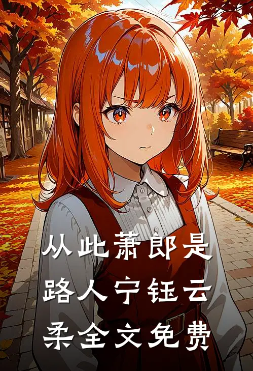 从此萧郎是路人宁钰云柔全文免费