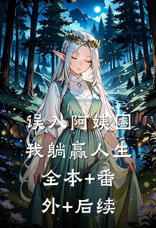 误入阿姨圈，我躺赢人生:全本+番外+后续