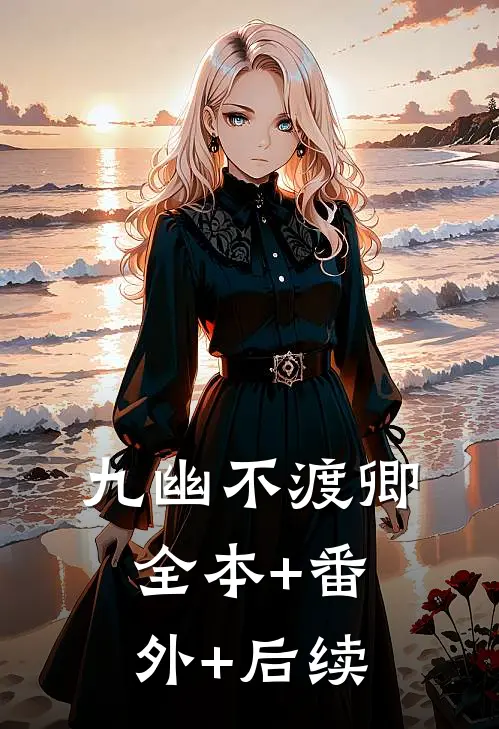 九幽不渡卿:全本+番外+后续