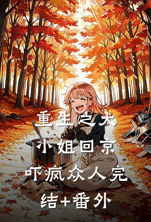 重生之大小姐回京，吓疯众人完结+番外