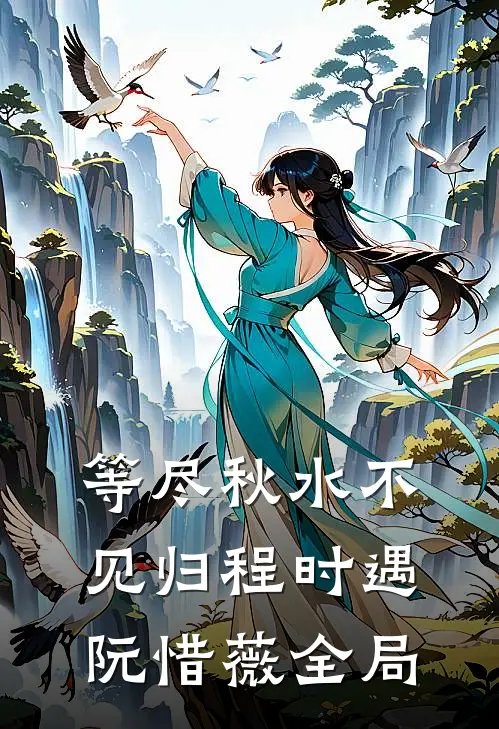 等尽秋水不见归程时遇阮惜薇全局