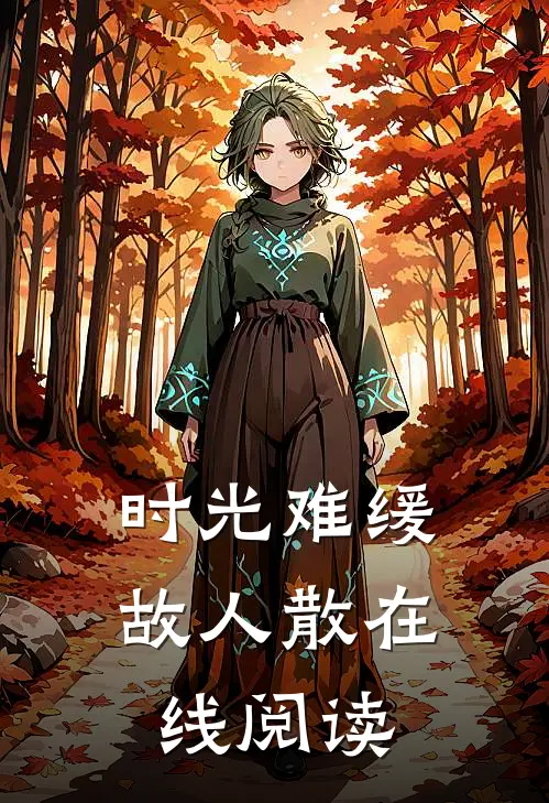 时光难缓故人散在线阅读