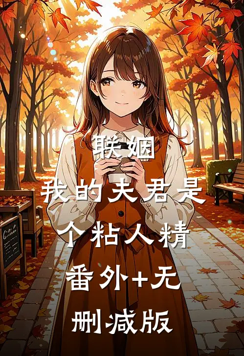 联姻，我的夫君是个粘人精:番外+无删减版