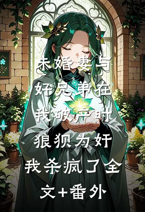 未婚妻与好兄弟在我破产时狼狈为奸，我杀疯了全文+番外